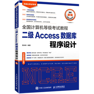 二级Access数据库程序设计(无纸化考试专用)/全国计算机等级考试教程