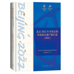 北京2022年冬奥会和冬残奥会遗产报告集.2022