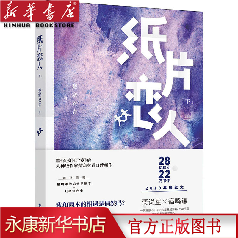 现货 纸片恋人.下 继沉舟 合意后高人气作家楚寒衣青口碑新作!一玩就上瘾的恋爱养成游戏 随书附赠Q版贴纸和西木崽崽异形书签