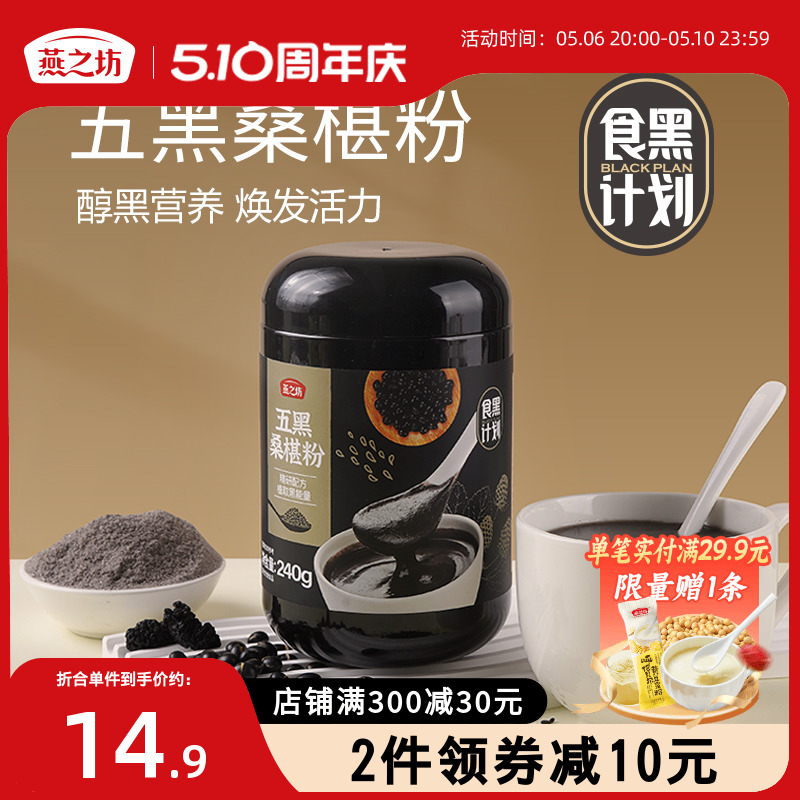 【新品】燕之坊五黑桑葚粉240g黑