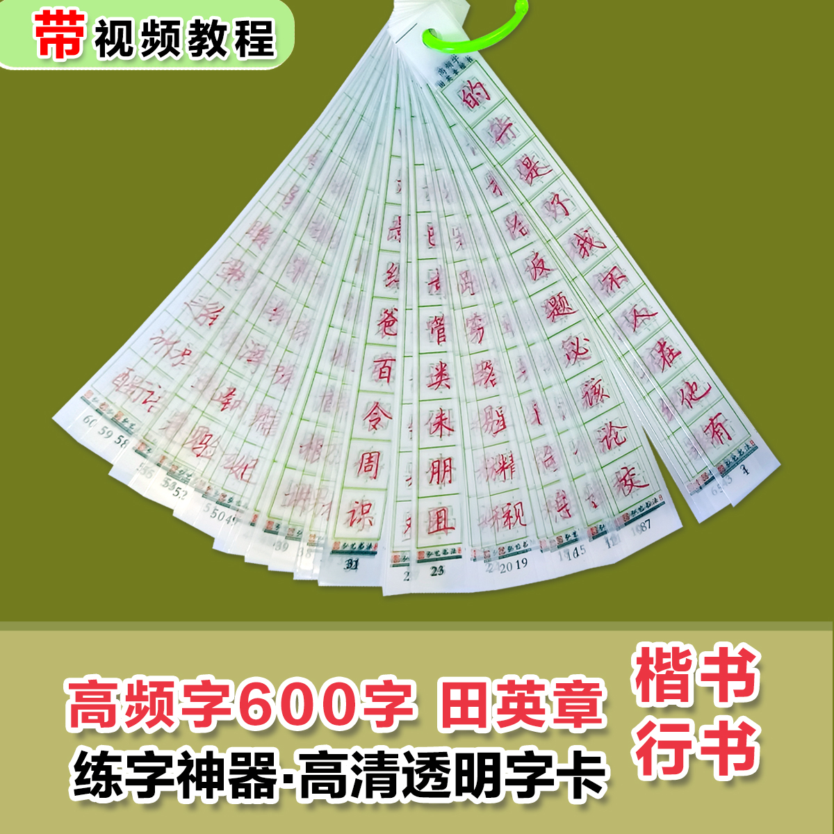 高频字600字田英章楷书行书练字神器透明字卡硬笔书法字条近距离