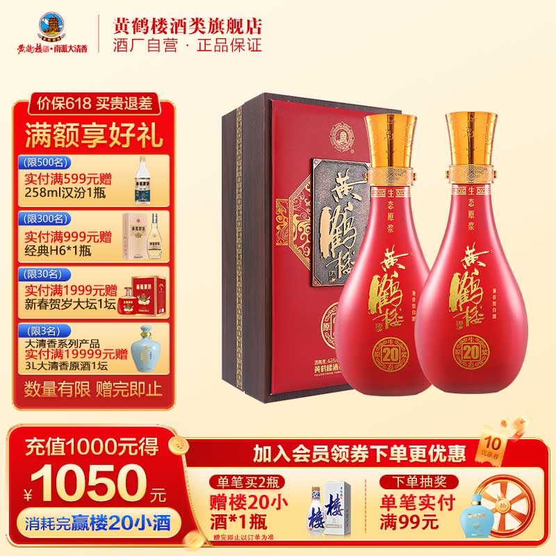 【官方旗舰】黄鹤楼42度生态原浆20浓香型国产白酒500ml*2瓶
