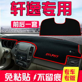 2019款新日产经典轩逸仪表台改装19中控盘防晒装饰隔热避光垫前后