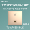tplink86型无线ap面板嵌入墙壁式路由器tp无线家用酒店插座全屋wifi高速稳定覆盖智能家居450i|ru tplink86型无线ap面板嵌入墙壁式路由器tp无线家用酒店插座全屋wifi高速稳定覆盖智能家居450i|ru