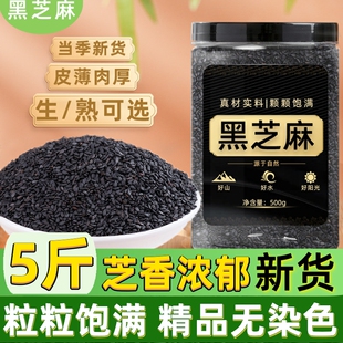 农家新货黑芝麻500g无染色非免洗即食芝麻粒现炒烘焙熟白黑芝麻仁