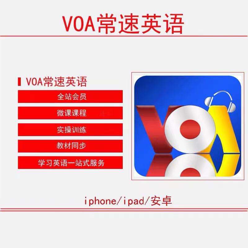 VOA-常速英语 美剧学英语  训练营 爱语吧 vip会员 微课程 视频