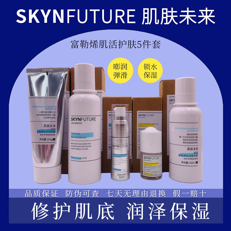 肌肤未来富勒烯肌活套装洁面保湿水紧致眼霜抗衰原液镇定补水乳液