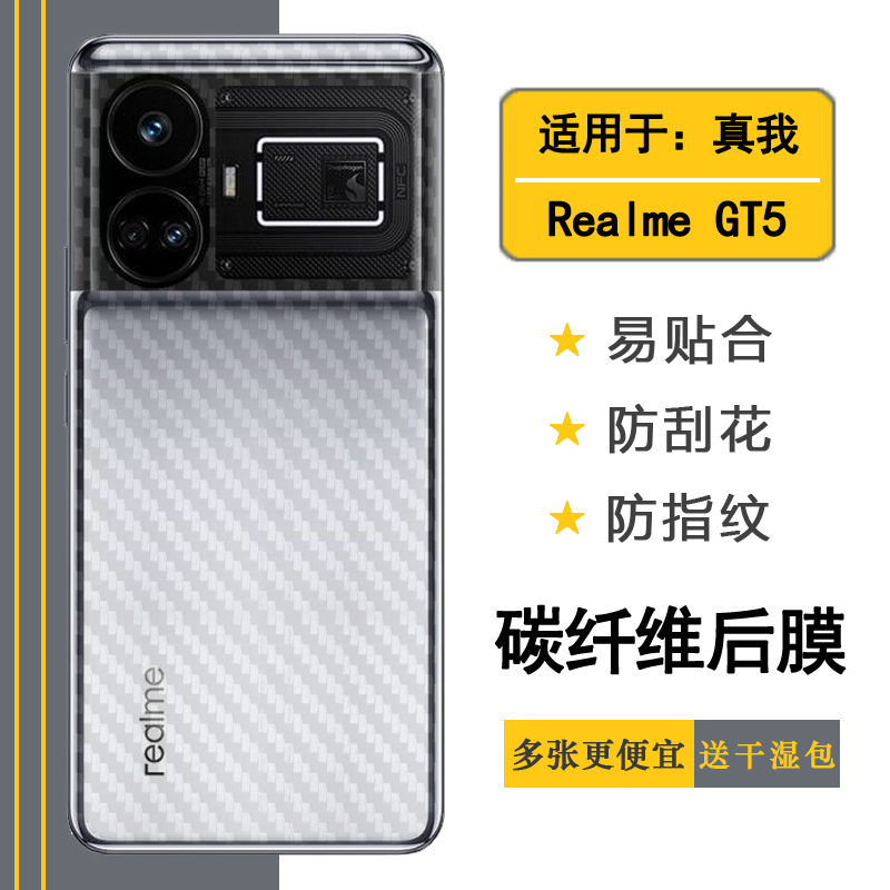 适用于Realme GT5手机专用软胶膜磨砂后膜真我GT5 5G背面贴纸真我GT5 150W碳纤维240W半透明后壳膜RMX3823薄