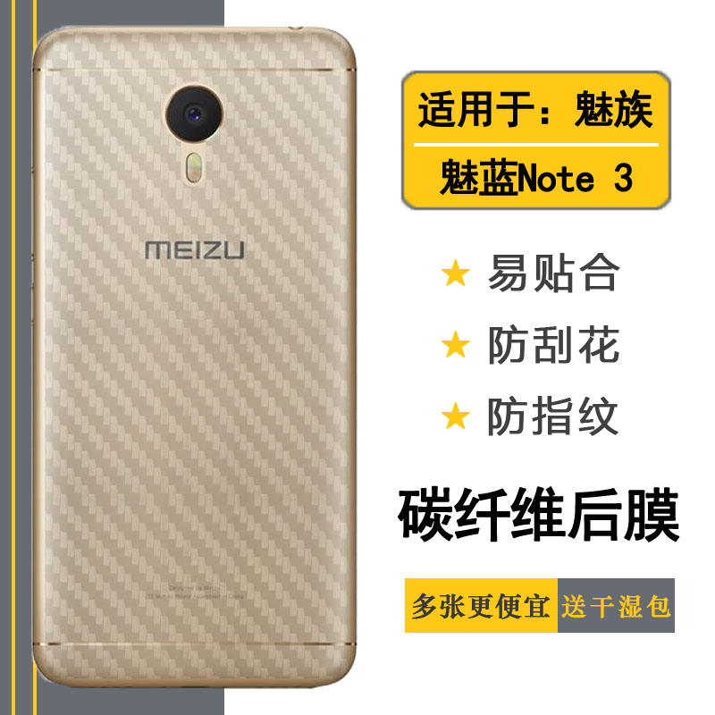 适用魅族魅蓝Note 3包边后膜m3背贴/L681Q/M/C/H碳纤维M681Q/C/M防刮手机后盖贴纸膜背面条纹导气散热反面膜