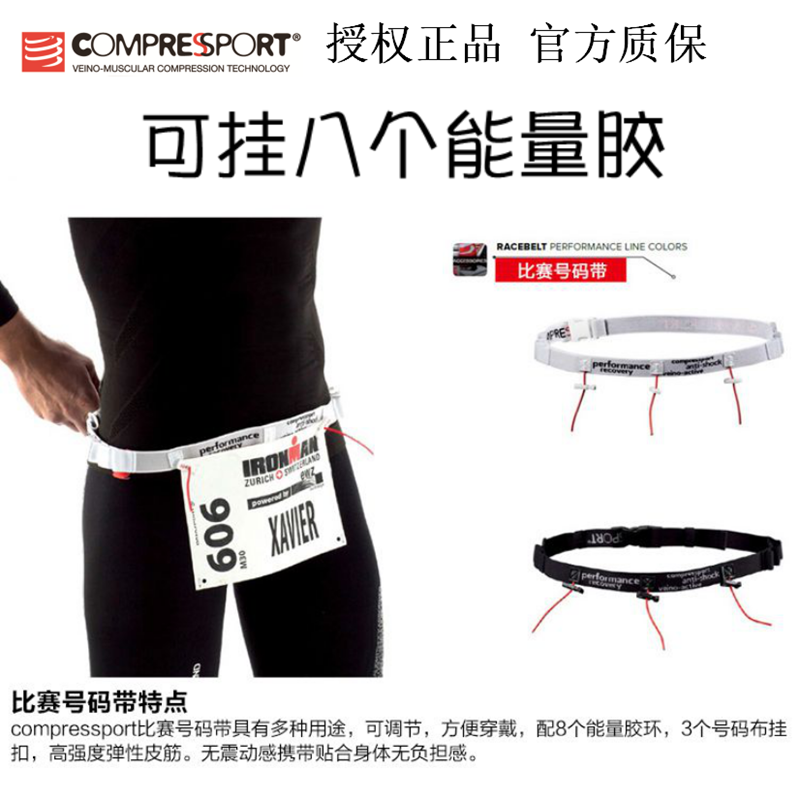 compressport比赛号码带马拉松跑步腰带号码布能量胶固定带