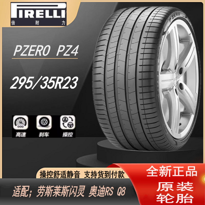 倍耐力轮胎 P ZERO PZ4 PO四代 295/35R23 108Y ZR AO 奥迪RS Q8