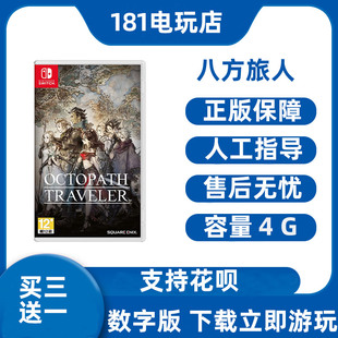 买三送一  Switch 八方旅人 中文游戏 Ns数字版租赁 下载