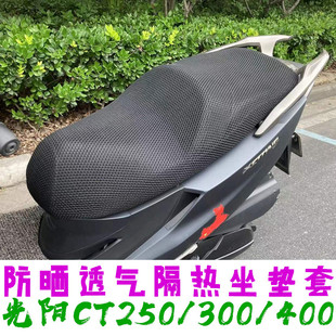 适用光阳CT250300ST250专用坐垫套摩托车改装防晒座套座垫隔热网