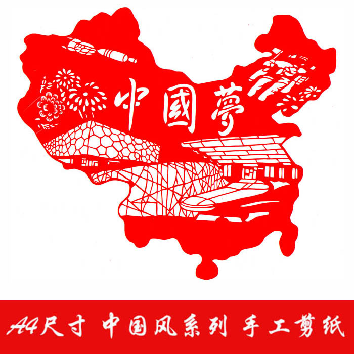手工剪纸成品 a4尺寸中小幅 中国风中国梦爱国廉洁廉政核心价值