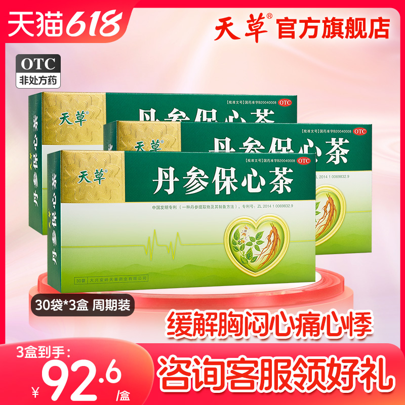 天草丹参保心茶官方旗舰店60袋胸闷