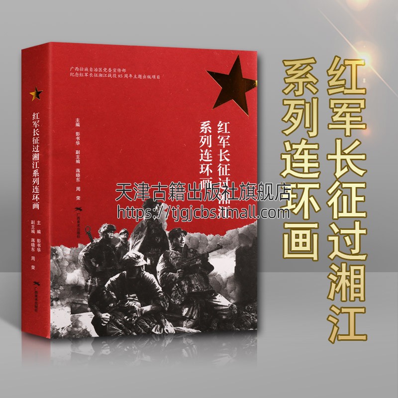 阻击战中央纵队 红色经典故事连环画书籍 少儿美术艺术素描课程 正版