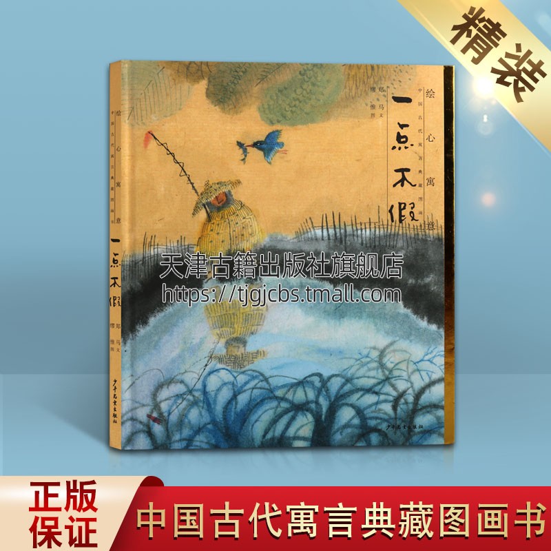 绘心寓意 一点不假 中国古代寓言珍藏图画书 3-6岁儿童绘本课外阅读 国画方式绘画绘本装帧艺术图画书文化魅力 上海少年儿童出版社