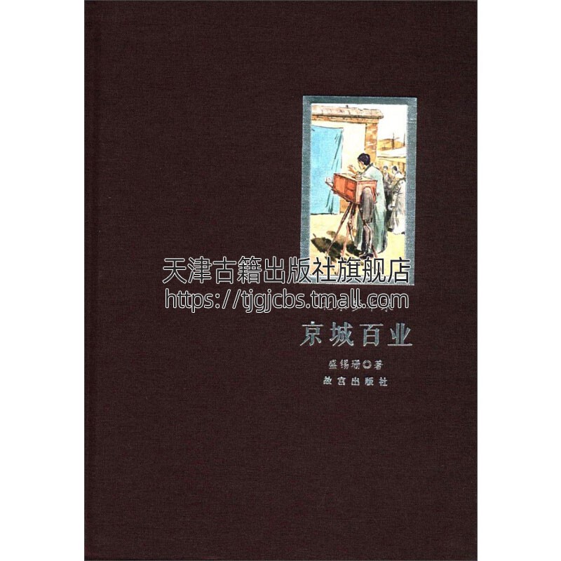 北京梦华录 京城百业 地域文化中国民俗民风社会落后经济文化艺术收藏鉴赏普及知识读物经典著作全新正版平装16开盛锡珊故宫出版社