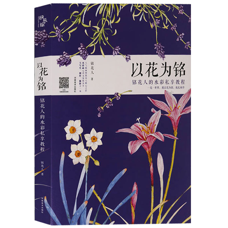 正版书籍 铭花人的水彩私享教程《以花为铭》水彩画 绘画技巧 河南美术出版社花卉技法生命之美刻画纸线稿各种花画笔颜料用笔详细