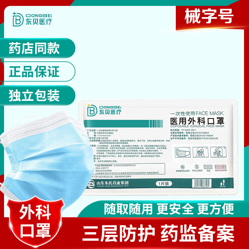 东贝医用外科口罩一次性医疗口罩三层医生用手术无菌灭菌防护口罩