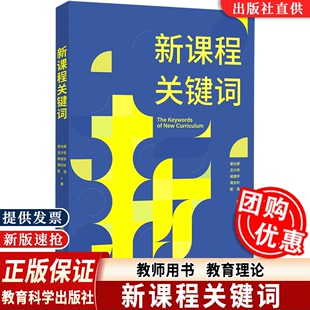 【当天发货】新课程关键词 崔允漷 王少非 杨澄宇 周文叶 雷浩 教师用书教育理论核心素养大单元教学教育科学出版社9787519135751