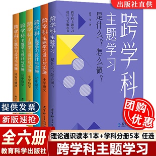 【有防伪码】跨学科主题学习设计与实施丛书6册 理论通识读本1本+学科分册5本小学语文初中语文小学数学初中数学体育与健康