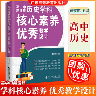 【现货速发】历史高中新课程学科核心素养优秀教学设计 黄牧航 主编 立德树人 整体单元教学设计 新高考新教材 广东高等教育出版社