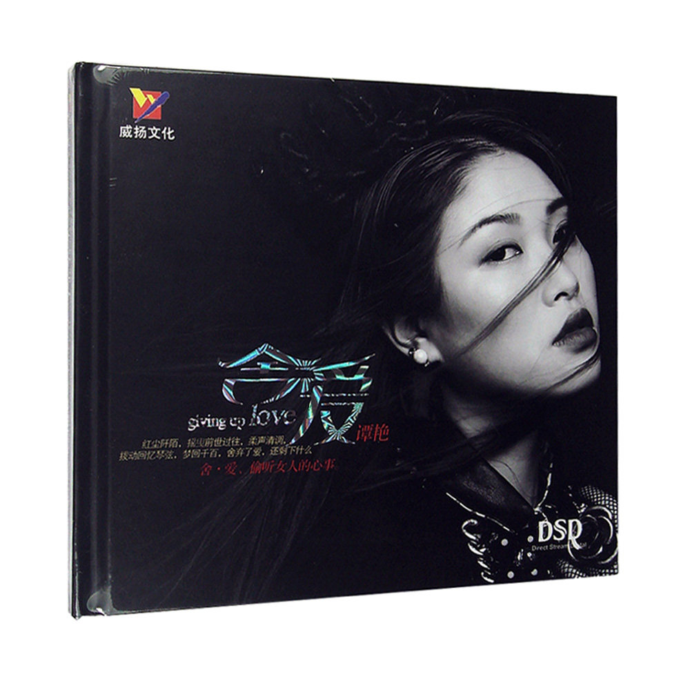 正版威扬唱片谭艳舍爱偷听女人的心事dsd2013发烧车载碟1cd光盘