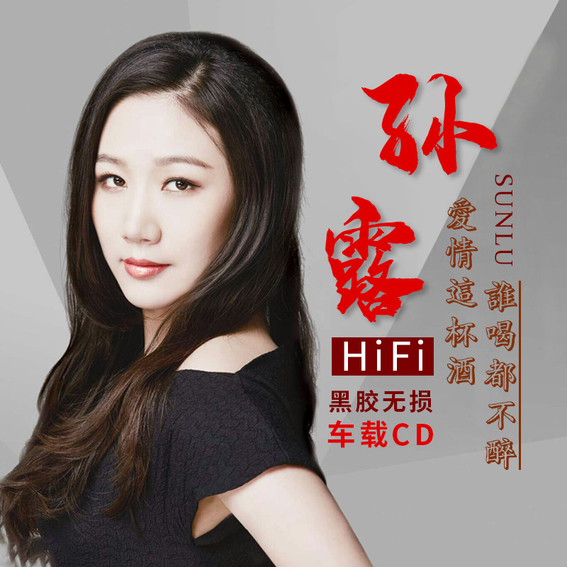 正版孙露cd光盘 车载黑胶cd发烧试音经典歌曲黑胶唱片汽车载光盘