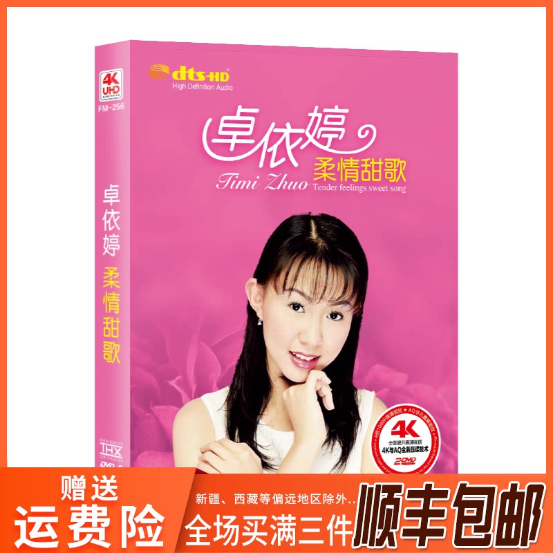 君悦音像专营店的优惠券大全—卓依婷专辑正版车载dvd碟片甜歌经典