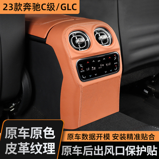 奔驰GLC260/300L后出风口框装饰C级C260空调200L防踢垫罩保护贴膜