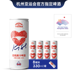 千岛湖啤酒 樱桃果味330ml*8罐 经典原浆啤酒罐装整箱 官方直营