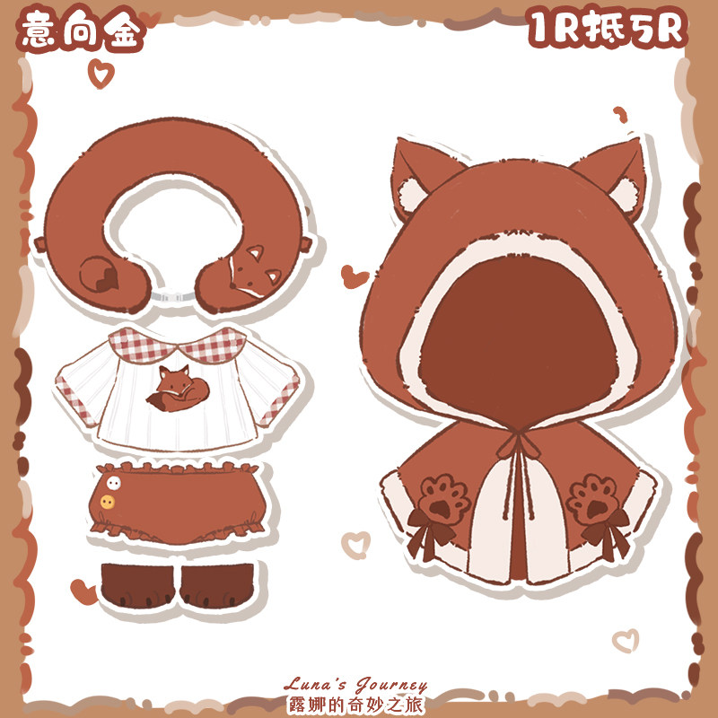 【露娜的奇妙之旅】意向金新品#小狐狸娃衣#棉花娃娃无属性lnww12