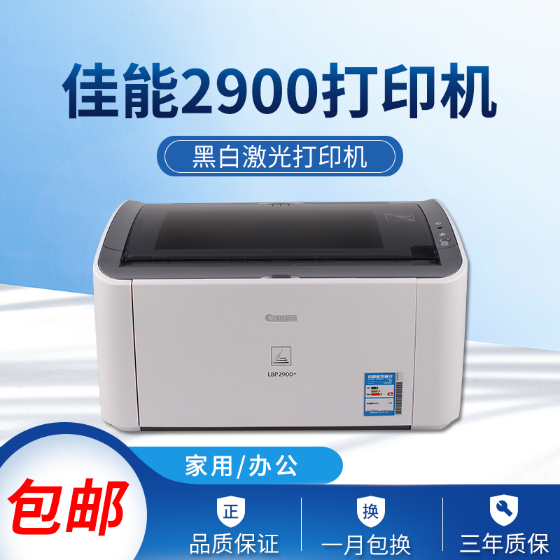 全新佳能lbp2900打印机凭证医院家用办公小型a4纸黑白