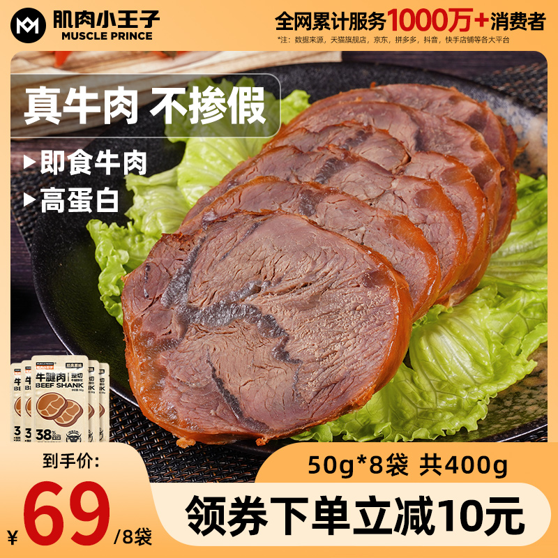 肌肉小王子牛腱肉即食健身高蛋白代餐