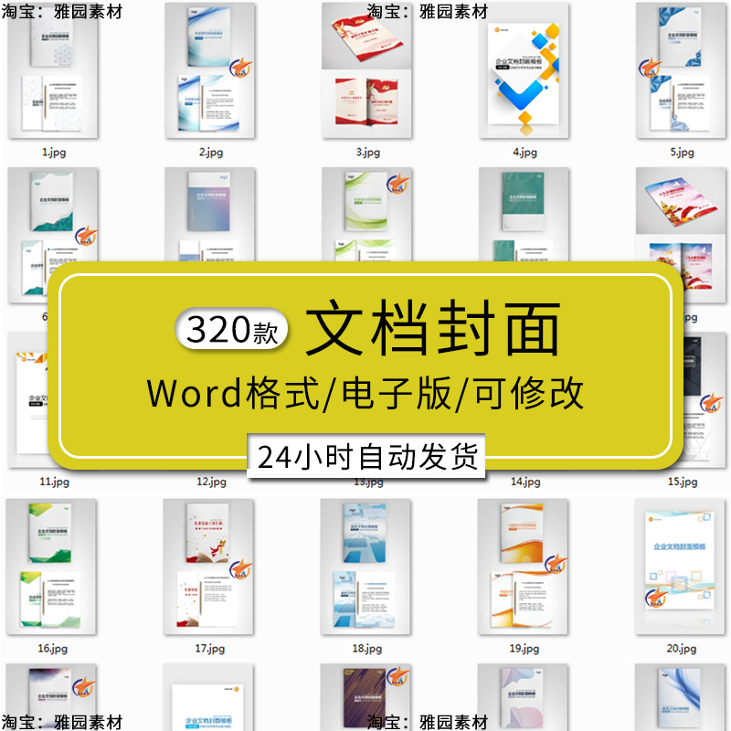 Word封面模板简约小清新企业文档册商务合同协议计划报告设计彩页