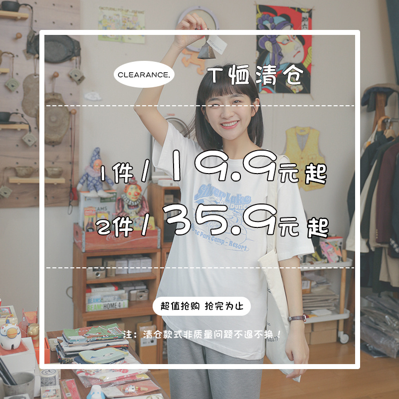 谨黎短袖T恤清仓 1件19.9元起 2件35.9元 起 优选好货 售完下架