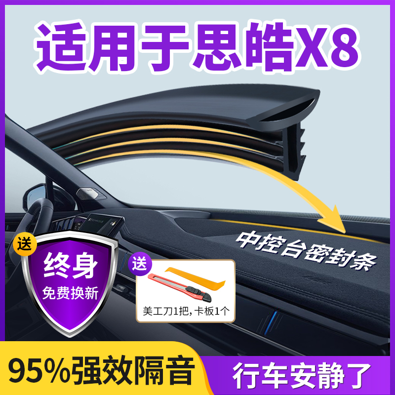 适用于思皓X8汽车中控仪表台隔音密封条前挡风玻璃降噪除异响胶条