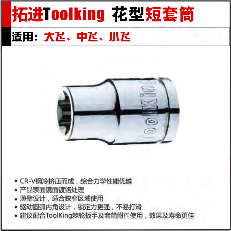 拓进Toolking 花型短套筒E系列套头专业汽修维修五金工具棘轮保用