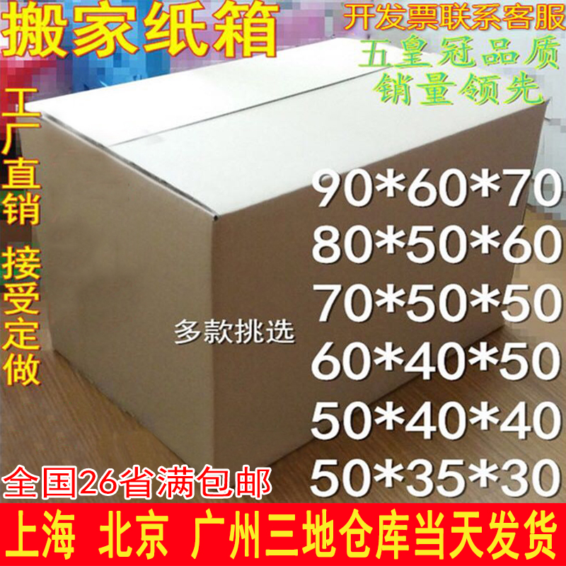 纸箱搬家特大号60搬家用纸箱定做打包纸箱批发收纳纸箱子纸盒包邮