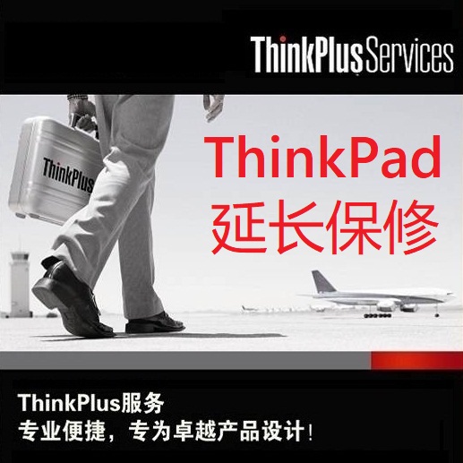 联想ThinkPad官方延保E/S/R/L/X/T/NEO系列延长保修服务thinkplus