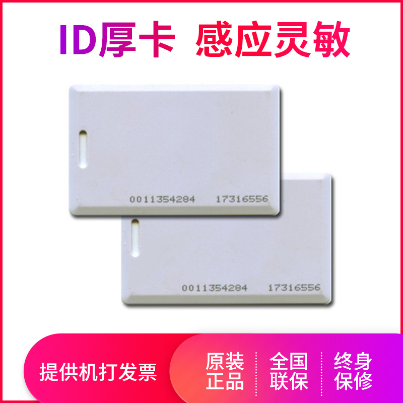 ID厚卡 飯卡 考勤卡 消費卡 芒果卡 門禁卡 ID感應卡在類目 辦公設備/耗材/相關服務, 條碼掃描/採集器材, IC卡中 - 來自Buy2taobao.com提供專業的淘寶代購服務