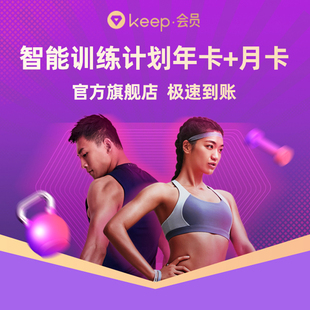 Keep会员年卡+月卡直充智能训练计划账号专属特权健身