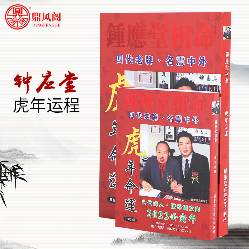 鼎风阁现货原装钟应堂2022年运程钟应堂相命钟应堂2022虎年命运