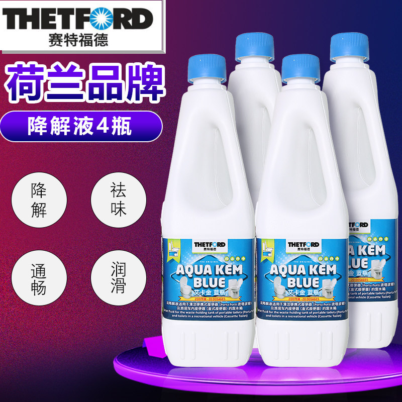荷兰赛特福德房车移动便携马桶降解剂蓝瓶黑污水箱粪便除臭清洗液