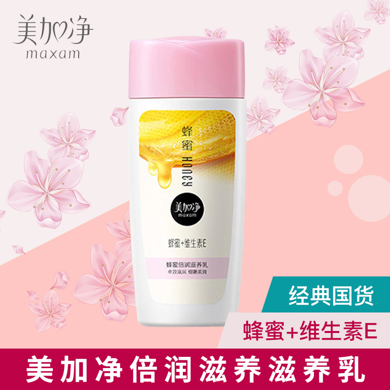 maxam/美加净蜂蜜倍润滋养乳100ml 润肤乳液面霜润润护肤品