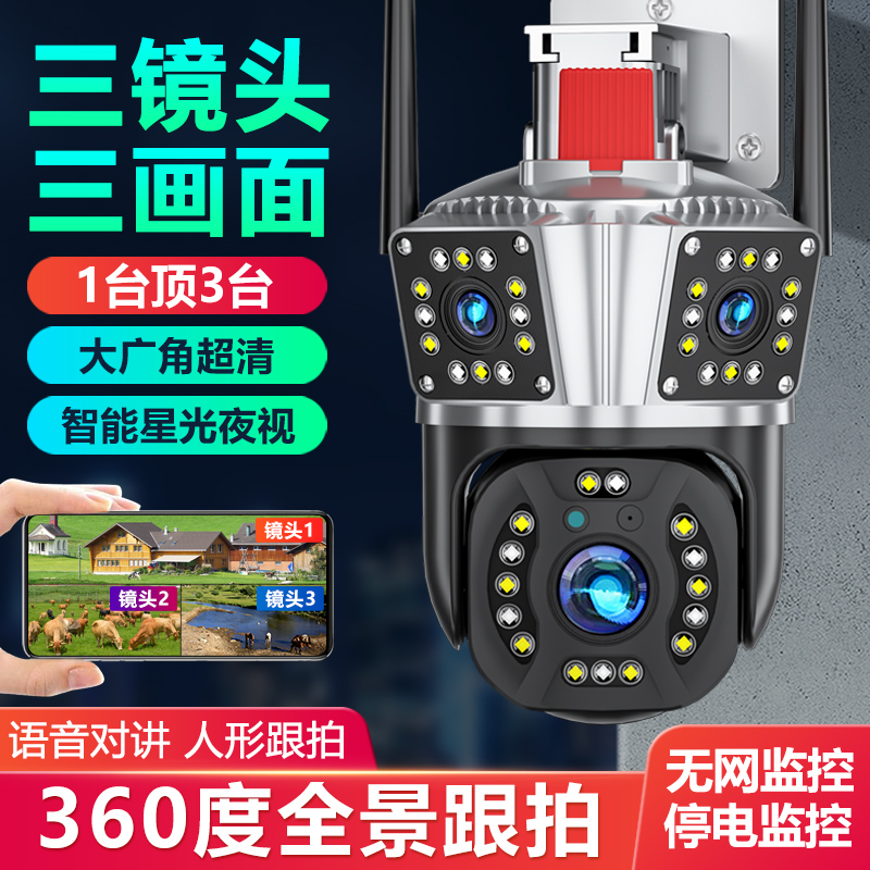 监控摄像头家用高清夜视三镜头WIFI无线远程语音4G室外360度全景