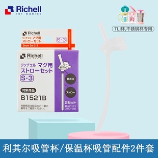 Richell利其尔吸管杯配件水杯硅胶吸管配件学饮杯保温杯专用配件