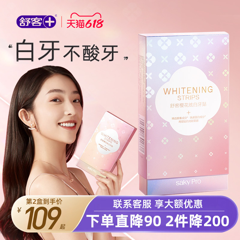 舒客美白牙贴去黄洁白非牙白神器牙齿牙黄美白非舒克美牙贴片14对