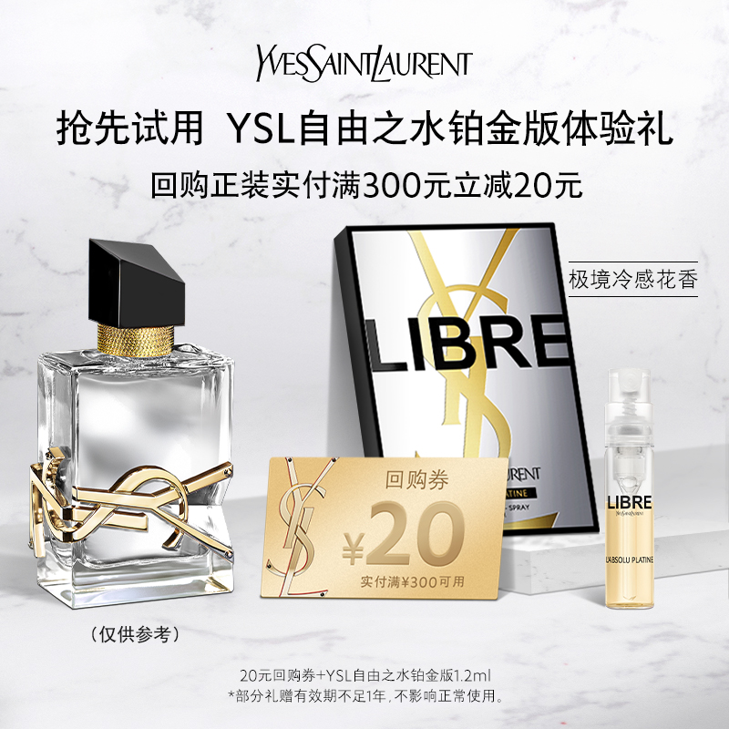 【U享礼】YSL圣罗兰自由之水铂金版1.2ml